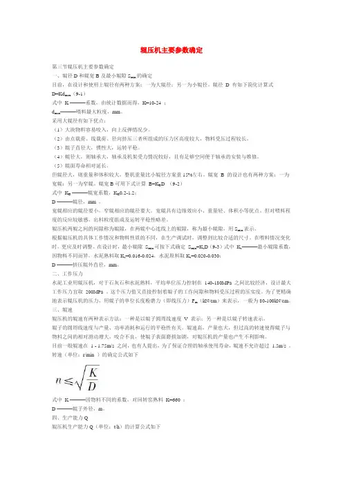 辊压机主要参数确定