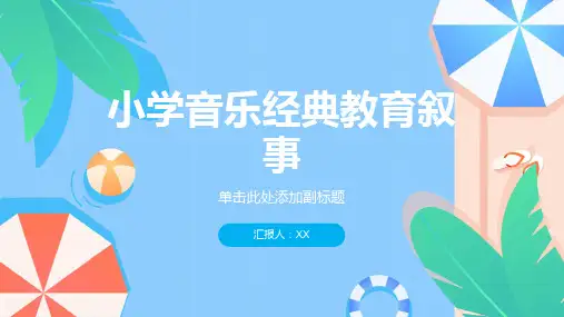小学音乐经典教育叙事