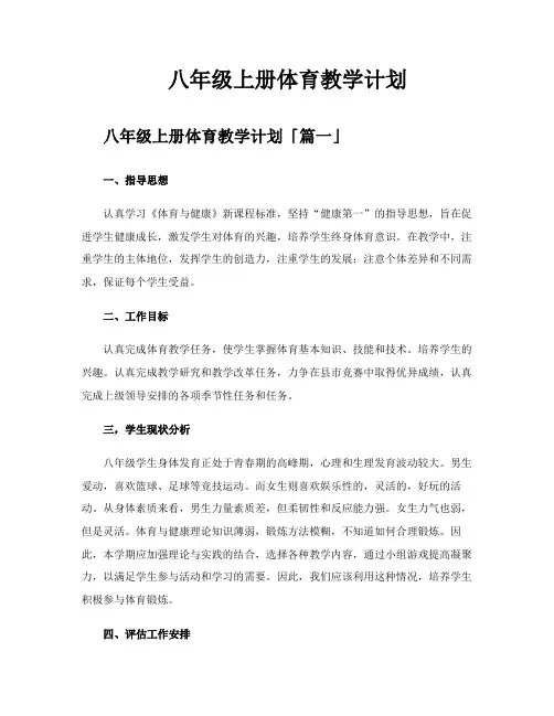 八年级上册体育教学计划