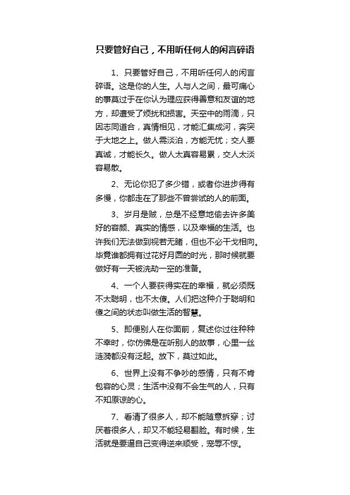 只要管好自己，不用听任何人的闲言碎语