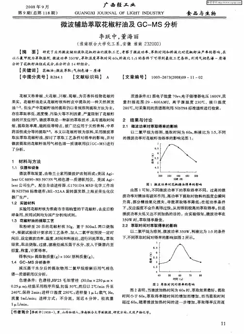 微波辅助萃取花椒籽油及GC—MS分析