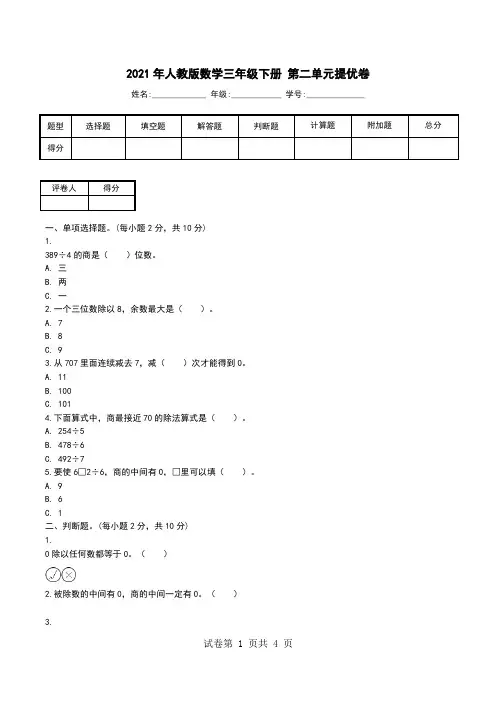2021年人教版数学三年级下册 第二单元提优卷.doc