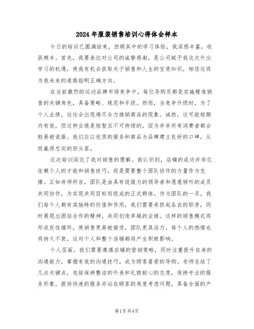 2024年服装销售培训心得体会样本（三篇）
