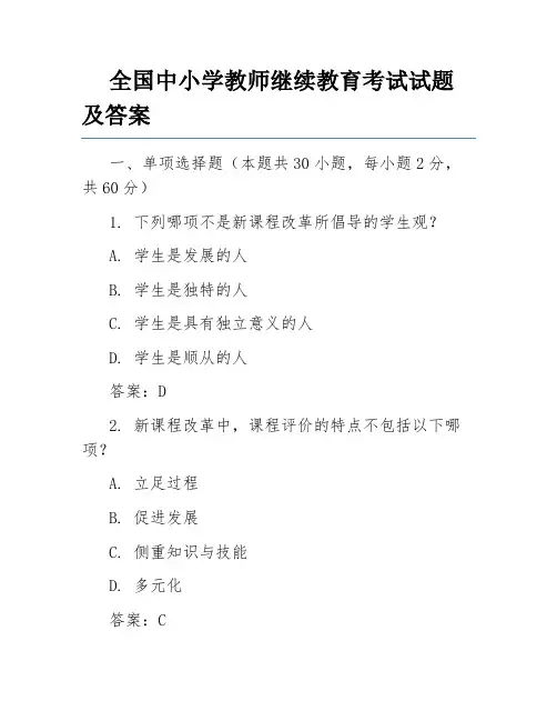 全国中小学教师继续教育考试试题及答案