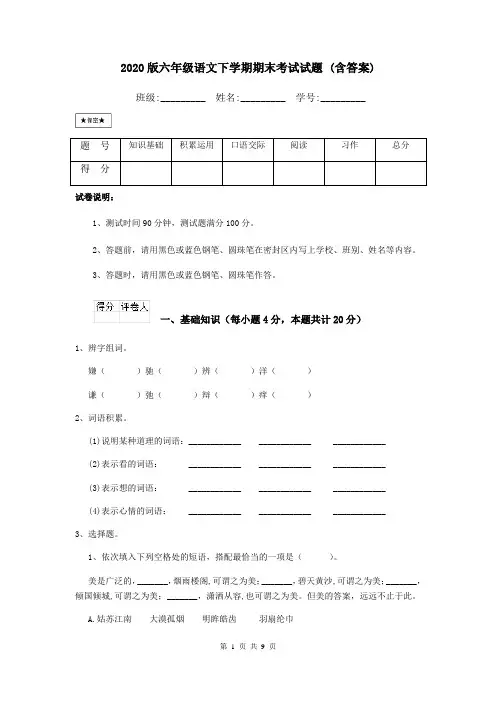 2020版六年级语文下学期期末考试试题 (含答案)