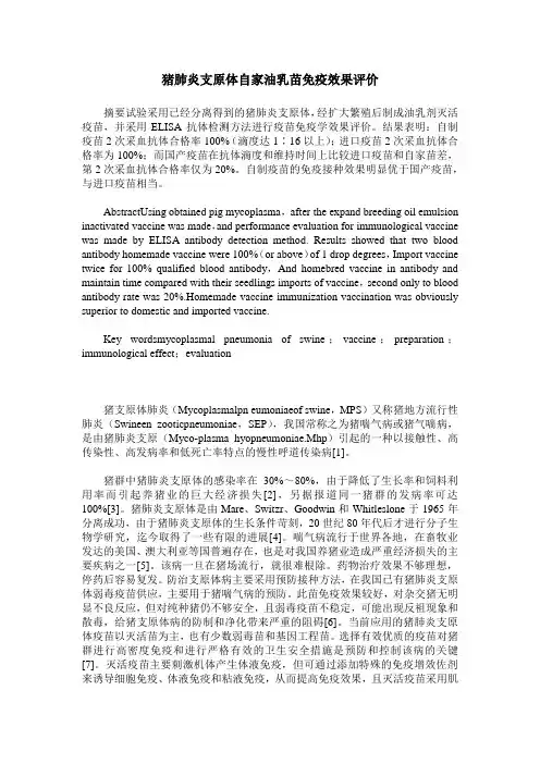 猪肺炎支原体自家油乳苗免疫效果评价
