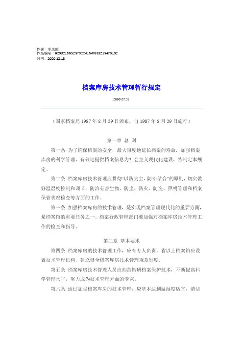 2020年档案库房技术管理暂行规定