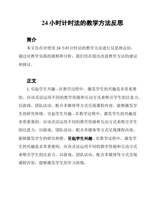 24小时计时法的教学方法反思