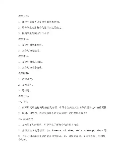初高中英语复合句教案模板