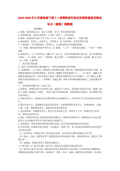 2019-2020年八年级地理下册7.1香港特别行政区的国际枢纽功能知识点(新版)湘教版