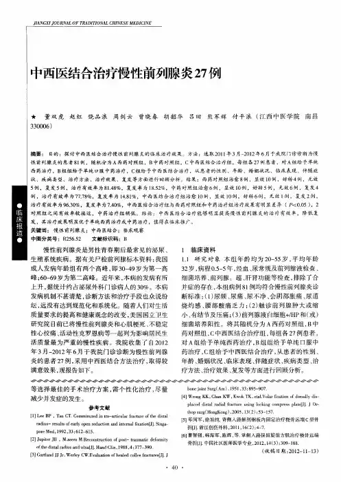 中西医结合治疗慢性前列腺炎27例