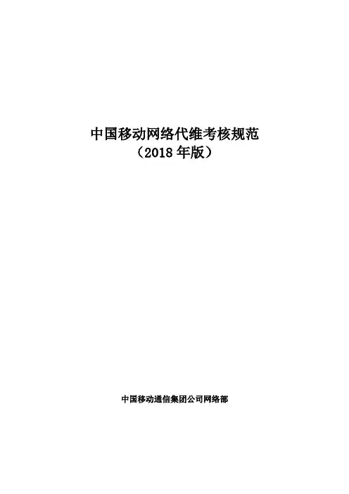 中国移动网络代维考核规范