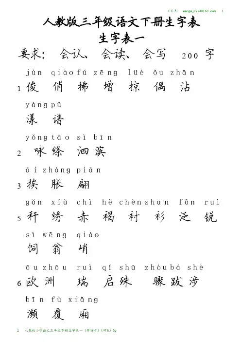 版1A4纵左 人教版小学语文三年级下册生字表一(带拼音)(田k)5y
