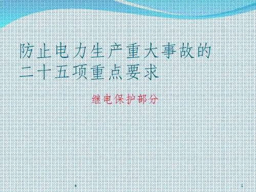 二十五项反措继电保护