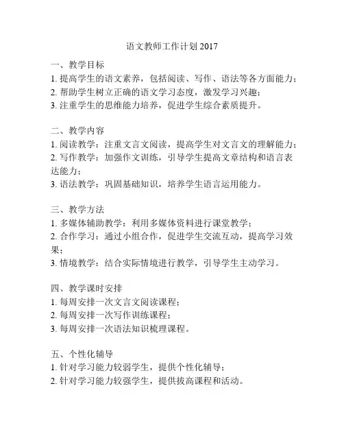 语文教师工作计划2017