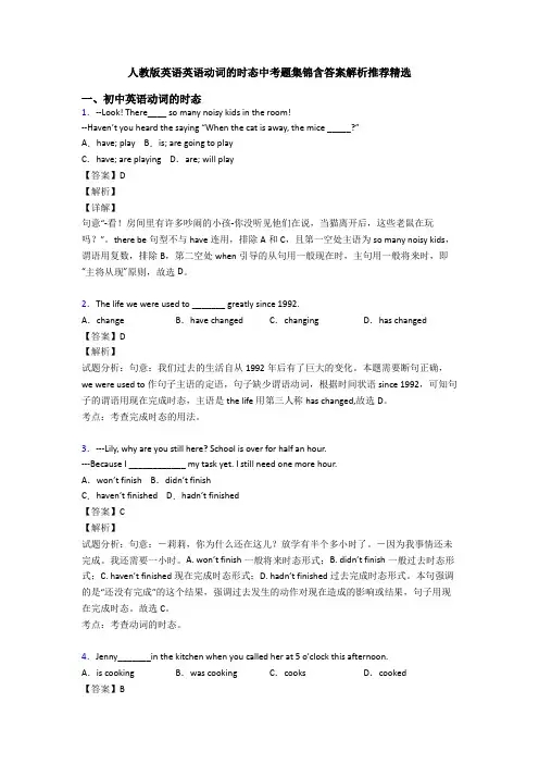 人教版英语英语动词的时态中考题集锦含答案解析推荐精选