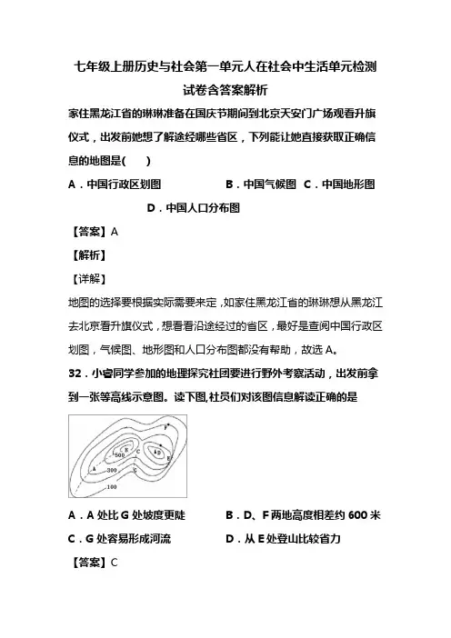 七年级上册历史与社会第一单元人在社会中生活单元检测试卷含答案解析 (100)