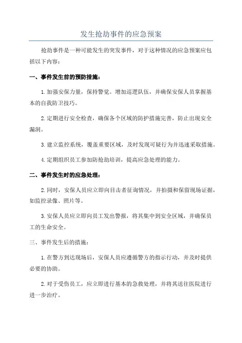 发生抢劫事件的应急预案