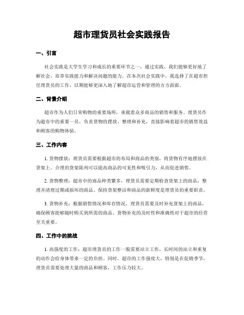 超市理货员社会实践报告