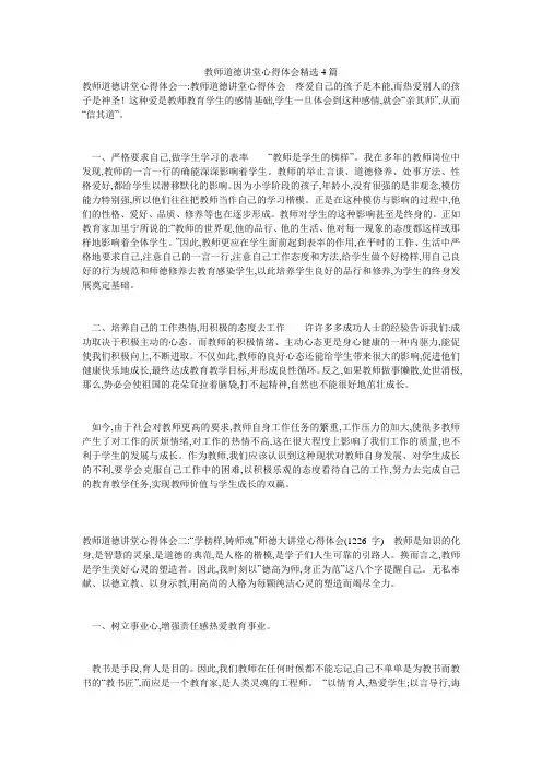 教师道德讲堂心得体会精选4篇