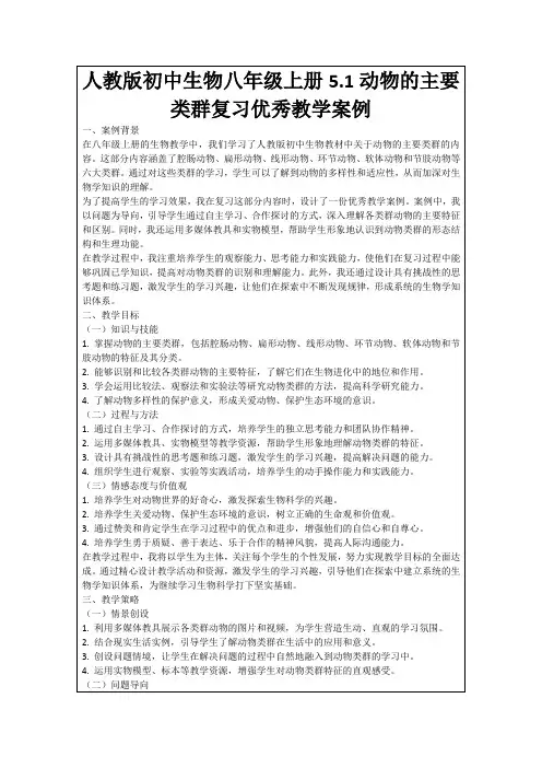 人教版初中生物八年级上册5.1动物的主要类群复习优秀教学案例