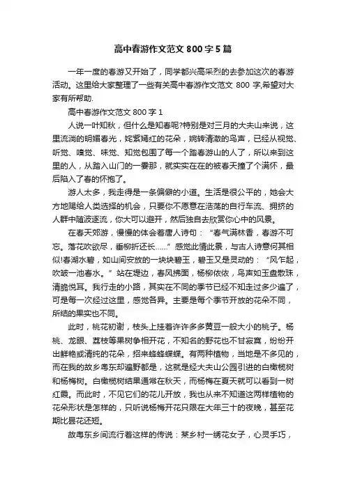 高中春游作文范文800字5篇