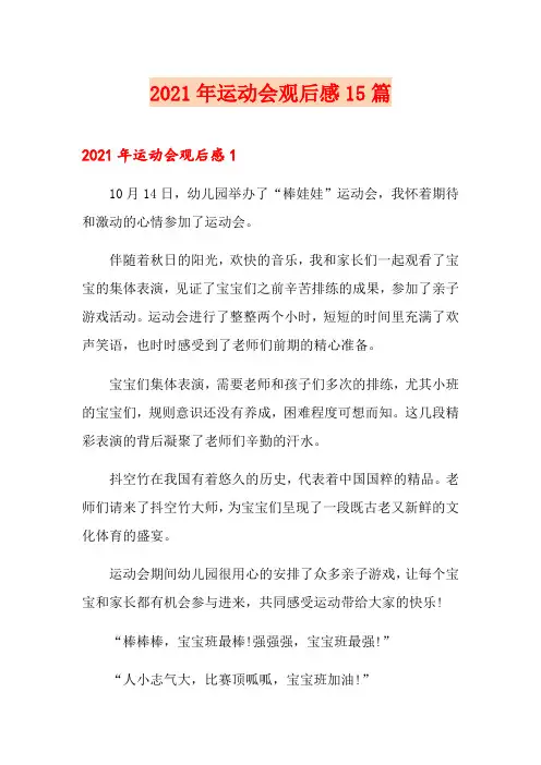 2021年运动会观后感15篇