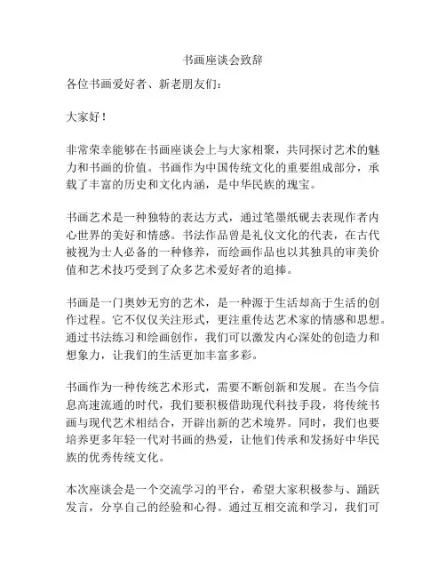 书画座谈会致辞