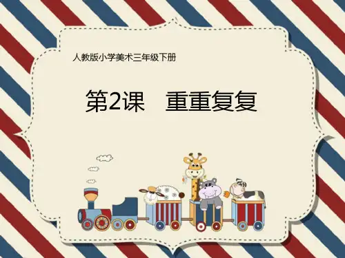 《重重复复》PPT课件下载