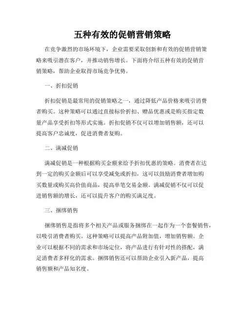 五种有效的促销营销策略