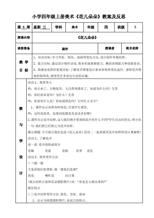 小学四年级上册美术《花儿朵朵》教案及反思