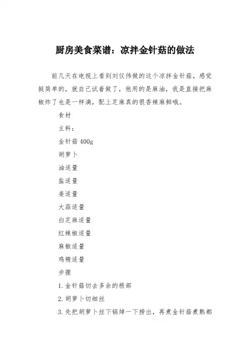 厨房美食菜谱：凉拌金针菇的做法_0