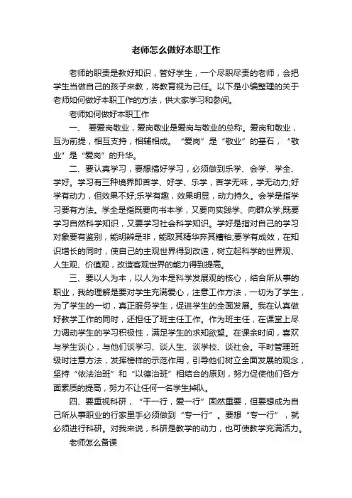 老师怎么做好本职工作