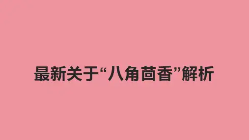 最新关于“八角茴香”解析