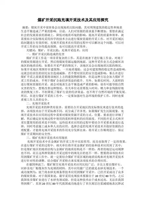 煤矿开采沉陷充填开采技术及其应用探究