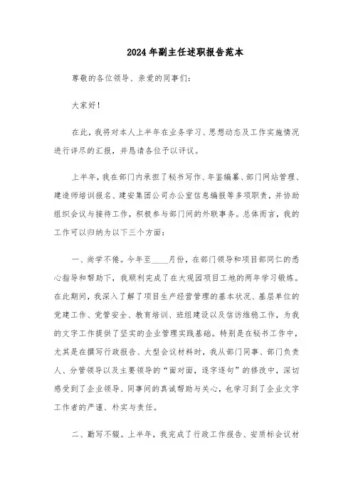 2024年副主任述职报告范本（四篇）