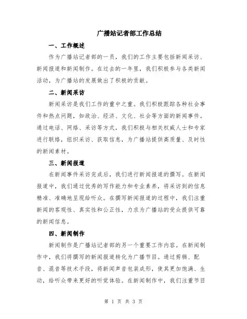 广播站记者部工作总结