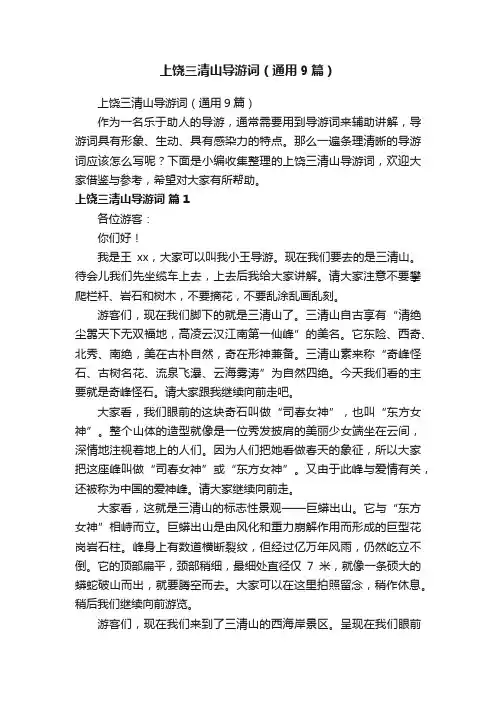 上饶三清山导游词（通用9篇）