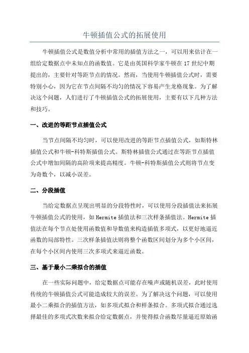 牛顿插值公式的拓展使用