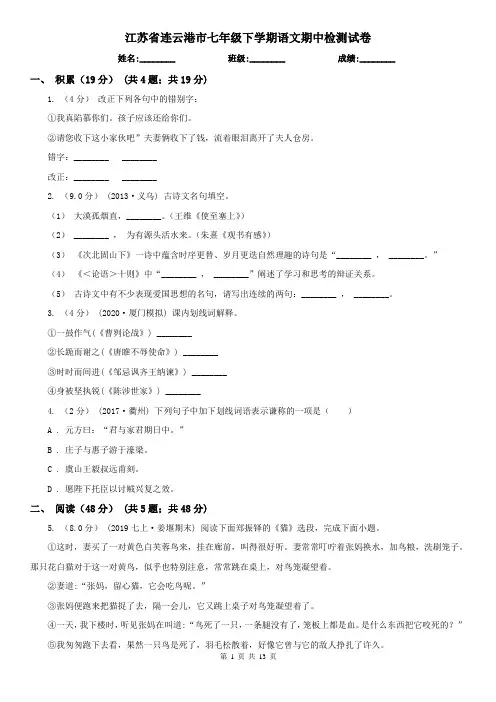 江苏省连云港市七年级下学期语文期中检测试卷