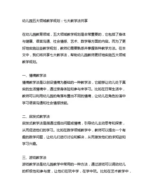 幼儿园五大领域教学规划：七大教学法分享