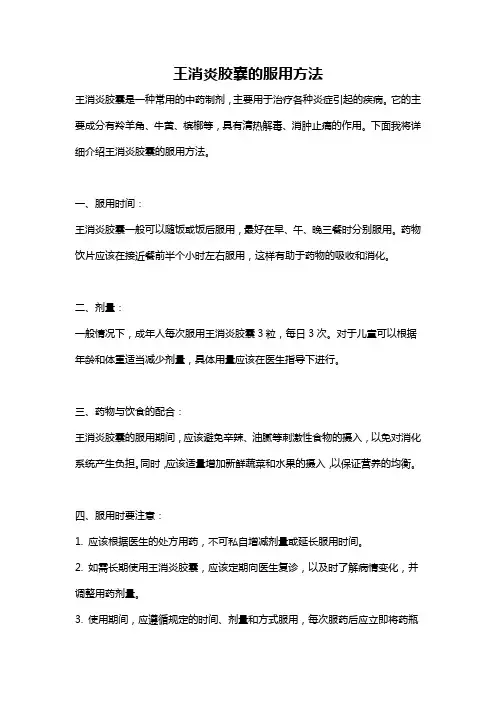 王消炎胶囊的服用方法