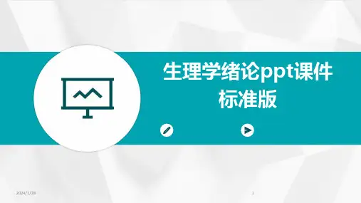 生理学绪论ppt课件标准版
