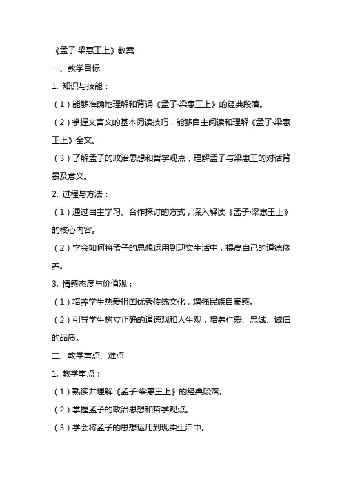 党团范文 孟子梁惠王上教案
