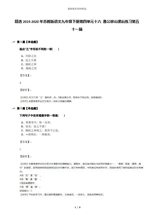 精选2019-2020年苏教版语文九年级下册第四单元十六 愚公移山课后练习第五十一篇