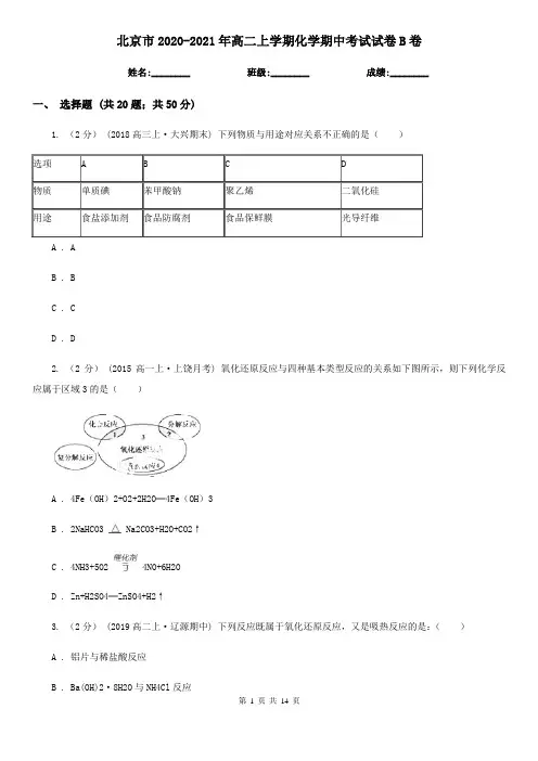 北京市2020-2021年高二上学期化学期中考试试卷B卷