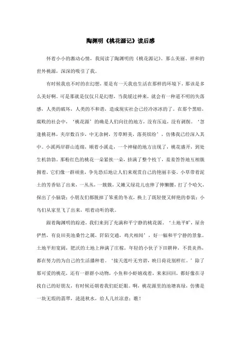 陶渊明《桃花源记》读后感