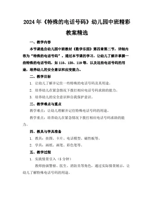 2024年《特殊的电话号码》幼儿园中班精彩教案精选