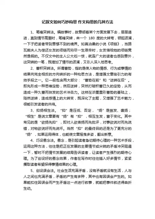 记叙文如何巧妙构思作文构思的几种方法