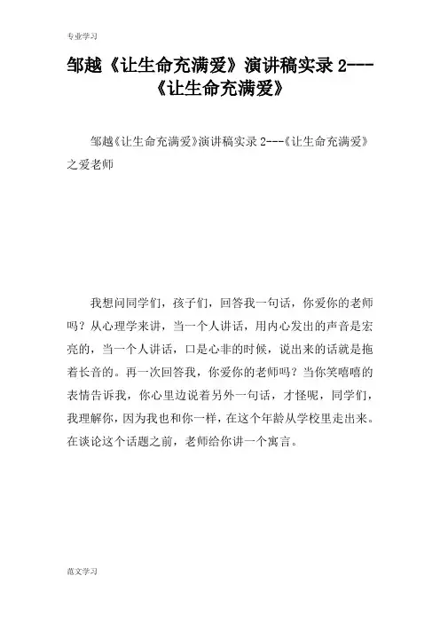 【教育学习文章】邹越《让生命充满爱》演讲稿实录2---《让生命充满爱》